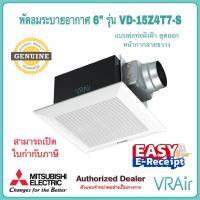ราคา พัดลมระบายอากาศ MITSUBISHI VD-15Z4T7-S ใบพัด 6" แบบต่อท่อฝังฝ้า ดูดออก พัดลม (29014078308)