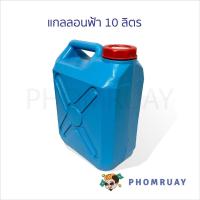 ราคา แกลลอนฟ้า พลาสติก ใส่น้ำมัน ใช้สำหรับบรรจุของเหลวทั่วไป มี 10 ลิตร, 20 ลิตร, 40 ลิตร (27268377350)