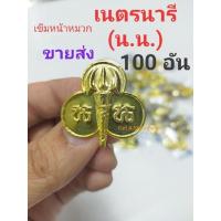 ราคา [ขายส่ง 50 อัน & 100 อัน] เข็มติดหมวก เนตรนารี เข็มหน้าหมวกเนตรนารี นน. (5949495090)