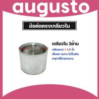 ราคา ข้อต่อตรง แป๊ปเหล็กต่อตรง เกลียวในสองด้าน ขนาด 1.1/2นิ้ว(1.5นิ้ว) ข้อต่อประปา ข้อต่อเหล็ก (29955317112)