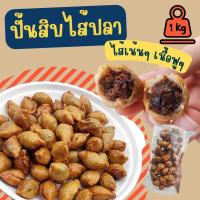 ราคา ปั้นสิบไส้ปลา สูตรดั้งเดิม ปั้นขลิบ ขนาด 1 กิโลกรัม (17162018714)