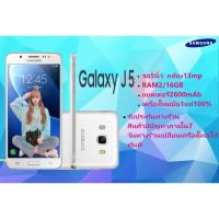 ราคา Samsung Galaxy J5 เครื่องใหม่ของเเท้100% RAM2 ROM, 16GB ของแท้มือ1 รับประกัน ร้าน (6260850368)