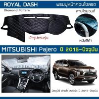 ราคา ROYAL DASH พรมปูหน้าปัดหนัง Pajero ปี 2015-ปัจจุบัน | มิตซูบิชิ ปาเจโร่ Sport MITSUBISHI คอนโซลรถ ลายไดมอนด์ Dashboard | (9512836144)