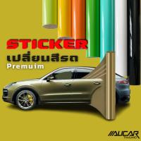 ราคา [Alicar]สติ๊กเกอร์เปลี่ยนสีรถยนต์PET Premium Wrap Car Sticker เคลือบเงา/ด้าน (41214472934)