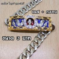 ราคา เลสหลวงพ่อรวย รุ่น.รวย 89 ไตรมาส ปี 53 เนื้อ.อัลปาก้าแท้ ขนาด 3 บาท ใส่ทั้งชาติก็ไม่ลอก เพราะไม่ใช่งานชุบ ราคา 240 บาท (6315471215)