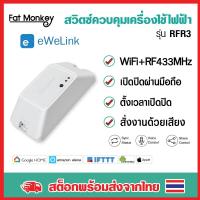 ราคา Sonoff RFR3 WiFi Smart Switch (2886356516)