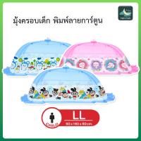 ราคา มุ้งครอบเด็ก มุ้งกันยุง ไซส์ LL พิมพ์ลายการ์ตูน Mink,Emma,Mochi ยี่ห้อ Netto ของแท้ กางง่าย (28164666525)