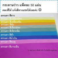 ราคา กระดาษว่าว ทำตุง แผ่นใหญ่ แพ็ค25-50แผ่น ระบุสีในแชท Kite Paper 25-50 sheets/pack กระดาษแก้วขุ่น (4146462719)