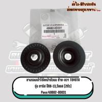 ราคา ยางรองเบ้าโช๊คหน้าตัวบน ซ้าย-ขวา TOYOTA รุ่น ยาริส,วีออส ปี2008-2013 2ตัว Pass:48682-0D031 (41427246221)