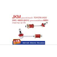 ราคา JKM ลูกหมากกันโคลงหน้า Toyota VIGO 2WD-48820-0K010ลูกหมากรถยนต์พร้อมยางNBRสีแดงคุณภาพสูง (ชุด 2 ชิ้น) (42761374206)