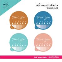 ราคา สติ๊กเกอร์ปิดฝาแก้ว ปิดแก้ว 35-45 บาท ใช้หลอดเจาะได้ (21090261378)