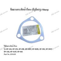 ราคา ชีลยางกระติกน้ำร้อน (มีรูยึด3รู) Sharp รุ่นKP-19S KP-20B,KP-30S,KP-30ST,KP-31BT,KP-31Bอะไหล่แท้ 100% (8469374095)