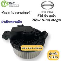 ราคา โบเวอร์ พัดลม ฮีโน่ นิว เมก้า รุ่นฝาพลาสติก (New Hino Mega 24V Hytec) ระบบไฟ 24V มอเตอร์พัดลมแอร์ โบลเวอร์แอร์ (4715723583)