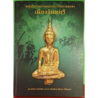 ราคา #Proลดแหลก2599จากราคา3599 #หนังสือพระยอดธงเมืองจันทบุรีเล่มแรกเล่มหายาก (29685985366)