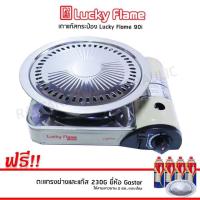 ราคา Lucky Flame เตาแก๊สกระป๋อง รุ่น 90I แถม กระทะย่าง และ แก๊ส Gastarกระป๋อง (1148322797)