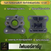 ราคา หน้าแปลนคาร์บู411 แปลงคาร์บูผ้าปั้ม ไฟเบอร์คาร์บูชุดแปลงคาร์บูคุณภาพ ทนทาน พร้อมใช้งาน (44022568571)