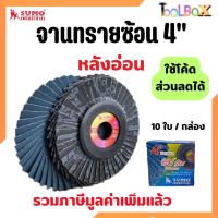 ราคา SUMO จานทรายซ้อน/ใบเจียรผ้าทรายซ้อน 4" หลังอ่อน (มีหลายเบอร์) กล่องละ 10 ใบ (42368685271)