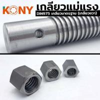 ราคา KONY เกลียวแม่แรง เกลียวคางหมู เกลียวปากกา เกลียวเร่ง (54101097526)