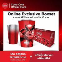 ราคา พร้อมส่งBoxset Exclusive Marvel 10ลาย และ Set Coca-Cola X Marvel พร้อมแก้วน้ำเปลี่ยนสี โค้ก (27505014241)