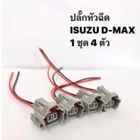 ราคา ปลั๊กหัวฉีด D-MAX ปลั๊กหัวฉีดดีแม็ก พร้อมใช้ (25711093283)