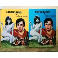 ราคา เทพบุตร 1-2 เล่มจบ เพ็ญแข วงศ์สง่า //มือสอง ปกแข็ง (18884159102)