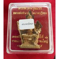 ราคา รูปหล่อพระพรหมรุ่นแรก เนื้อฝาบาตร ก้น นวะโลหะ หลวงพ่อชำนาญ ปี 2555 (12764024645)