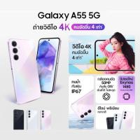 ราคา Samsung Galaxy A55 5G เครื่องแท้ รับประกันย์ศูนย์ไทย 1 ปี (27362561909)