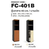 ราคา ตู้เอกสารทรงสูง 1 บานเปิด รุ่น FC401B (24884782302)