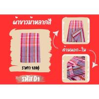 ราคา ผ้าขาวม้าผ้าฝ้ายแท้ 120฿ (24969372167)