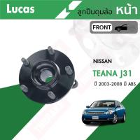 ราคา LUCAS ลูกปืนล้อหน้า ลูกปืนล้อหลัง NISSAN TEANA J31,J32,L33 ปี 2003-2023 (26818406096)