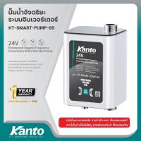 ราคา KANTO ปั้มน้ำอัตโนมัติ ระบบอินเวอร์เตอร์ (ของดี ของแท้แน่นอน) รุ่น KT-SMART-PUMP-85 (44952946172)