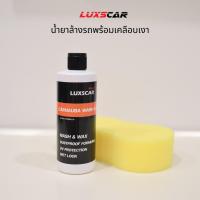 ราคา Luxscar น้ำยาล้างรถ พร้อมเคลือบเงา Carnauba Wash & Wax (40602171771)