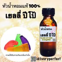ราคา กลิ่น ดอกปีโป้ หัวเชื้อน้ำหอมแท้ 100% 35ml. น้ำหอม ร้านน้ำหอมฟุ้ง Homfoong foong ฟุ้ง (26651144135)