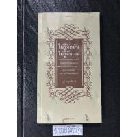 ราคา ไม่รู้จักฉัน ไม่รู้จักเธอ ตุล ไวฑูรเกียรติ เขียน (27201725588)