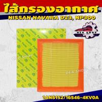 ราคา FULL ไส้กรองอากาศ ไส้กรองอากาศรถยนต์ สำหรับ NISSAN NAVARA D23, NP300 ปี 2015 (YD25DDTI, QR25DE) สี่เหลี่ยม รหัส 1ANS152/ (26185590980)