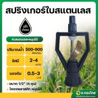 ราคา สปริงเกอร์ ใบพัดทองเหลือง ใส่ได้ทั้งเกลียว 1/2 , 3/4 นิ้ว โครงหมุน (ดำน้ำหยด) (26908041992)