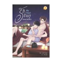 ราคา นายอินทร์ หนังสือ รักร้ายๆ ของนายวิศวะ My Heart (40323353062)