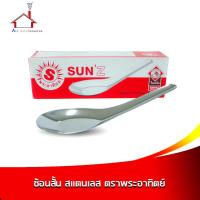 ราคา ช้อนสั้นสแตนเลส ตราพระอาทิตย์ แพ็ค 12 คัน ช้อน ช้อนสั้น ช้อนกินข้าว ช้อนจีน สแตนเลส - เครื่องครัว (8458438859)