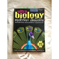 ราคา [หนังสือมือ 2] ultra biology สรุปชีววิทยา ม.ปลาย (15878308376)