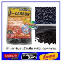 ราคา Carbon ถ่านคาร์บอน สำหรับกรองน้ำบ่อปลา 1 กก. (26957002410)