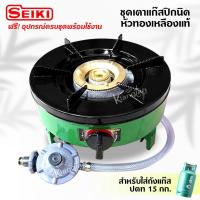 ราคา ชุดเตาแก๊สปิกนิคยี่ห้อ เซกิ หัวทองเหลืองแท้ สำหรับใส่ถังแก๊ส ปตท 15 กก. ฟรี‼️อุปกรณ์ครบชุดพร้อมใช้งาน (1975040479)