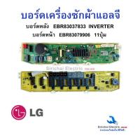 ราคา ชุดบอร์ดเครื่องซักผ้า LG บอร์ดหน้า-หลัง EBR83037833 / EBR83079906 INVERTER อะไหล่เครื่องซักผ้าLG (42003618627)