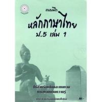 ราคา (BookZone) : หนังสือ แบบฝึกหลักภาษาไทย ป.5 เล่ม 1 (47600940468)
