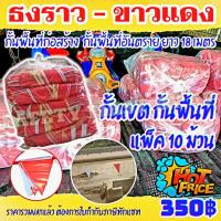 ราคา ธงราวขาวแดง ธงราวกั้นเขต ธงสามเหลี่ยม ธงราวก่อสร้าง กั้นพื้นที่ก่อสร้าง พื้นที่อันตราย ราคา 10 ม้วน (16740550515)
