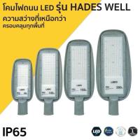 ราคา LAMPO โคมไฟถนน LED รุ่น HADES WELL ขนาด 50W 100W 150W 200W แสงขาว 6500K แลมป์โป Lampo (51550109111)