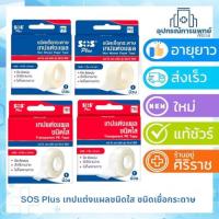 ราคา SOS Plus เทปแต่งแผลชนิดใส / เทปแต่งแผลชนิดเยื่อกระดาษ (41314985695)