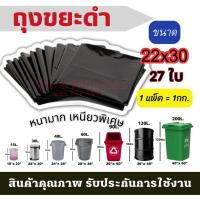 ราคา ถุงขยะดำ 22x30นิ้ว แพ็ค 1 กก.เหนียว เกรดA ราคาถูก ได้จำนวนเยอะ รับน้ำหนักได้ดี ไม่รั่วซึมง่าย ถุงขยะ แบบหนา ถุงพลาสติก (24301437460)