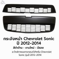ราคา หน้ากระจัง/กระจังหน้า Chevrolet Sonic 2012/2013/2014 สีดำด้าน ครบชุด ใหม่ มีรอย (57201285277)