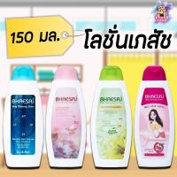 ราคา (1ขวด) Bhaesaj Body Whitening Lotion 150 ml. เภสัช บอดี้ไวท์ โลชั่น (26574146329)