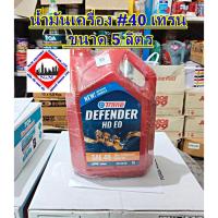 ราคา น้ำมันเครื่อง #40 เทรน ขนาด 5 ลิตร (42706779693)